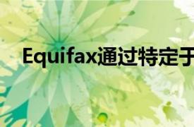 Equifax通过特定于行业的FICO分数细分