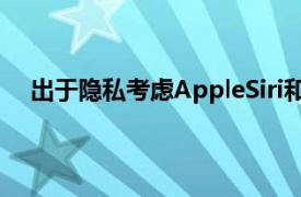 出于隐私考虑AppleSiri和谷歌Assistant暂停音频分级