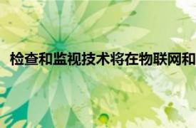 检查和监视技术将在物联网和向工业4.0的过渡中发挥关键作用