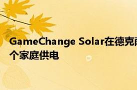 GameChange Solar在德克萨斯州达到3吉瓦的里程碑为近50万个家庭供电