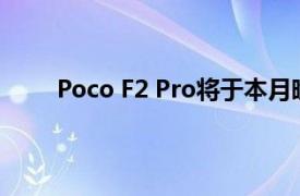 Poco F2 Pro将于本月晚些时候获得MIUI 12更新