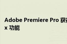 Adobe Premiere Pro 获得用于同步音频和视频的新 Remix 功能