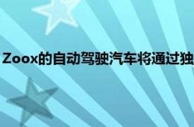 Zoox的自动驾驶汽车将通过独立的主动悬架提供平稳的驾驶体验