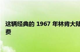 这辆经典的 1967 年林肯大陆汽车刚刚收到了 4,000 美元的维修费