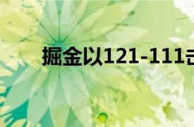 掘金以121-111击败猛龙取得了四连