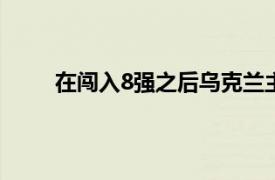 在闯入8强之后乌克兰主帅舍甫琴科也是异常激动