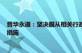 普华永道：坚决服从相关行政处罚决定，公司已采取一系列整改措施