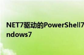 NET7驱动的PowerShell7.3现在可供所有人使用不支持Windows7