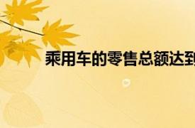 乘用车的零售总额达到1929万辆同比下降6.8%