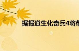 据报道生化奇兵4将带我们回到熟悉的时间段