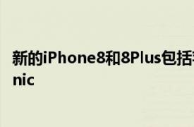 新的iPhone8和8Plus包括苹果功能强大的新处理器A11Bionic