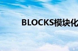 BLOCKS模块化智能手表正式退出