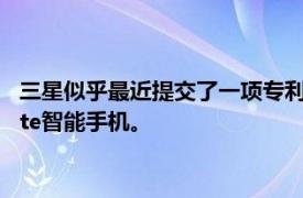 三星似乎最近提交了一项专利 看起来像可折叠的三星Galaxy Note智能手机。