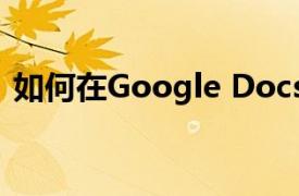 如何在Google Docs中使用文件夹组织文件