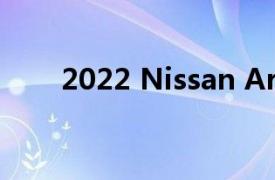 2022 Nissan Ariya的首次驾驶测评