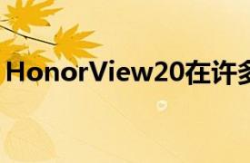 HonorView20在许多方面都改变了游戏规则