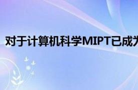 对于计算机科学MIPT已成为人工智能领域的国家能力中心