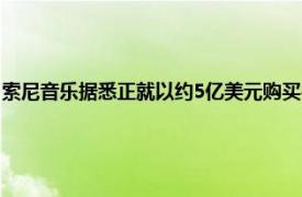 索尼音乐据悉正就以约5亿美元购买平克·弗洛伊德的音乐版权进行深入谈判