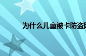 为什么儿童被卡防盗网事件频发原因是什么呢