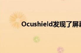 Ocushield发现了屏幕保护膜市场的巨大空间