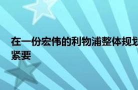 在一份宏伟的利物浦整体规划中凯莱赫的去留问题显的有些无关紧要