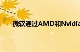 微软通过AMD和Nvidia展示DirectX 12 Ultimate