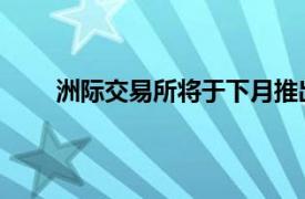 洲际交易所将于下月推出其首份美国信用期货合约