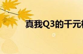 真我Q3的千元机皇宝座是稳稳的