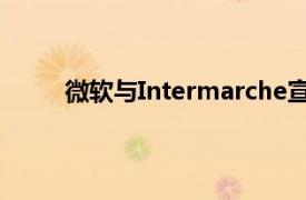 微软与Intermarche宣布建立战略合作伙伴关系