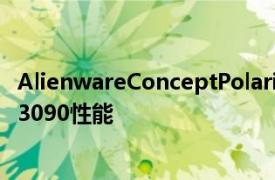 AlienwareConceptPolaris希望为您的笔记本电脑带来RTX3090性能