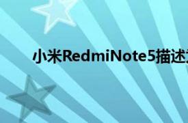 小米RedmiNote5描述为没有明显缺点的智能手机