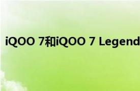 iQOO 7和iQOO 7 Legend India的发布日期定于4月26日