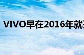 VIVO早在2016年就开始投资5G技术的研发