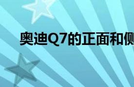 奥迪Q7的正面和侧面碰撞保护性能最佳