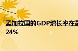 孟加拉国的GDP增长率在最近的2019-20财年小幅增长了5.24%