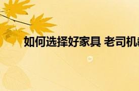 如何选择好家具 老司机教你几个小技巧省钱又实用