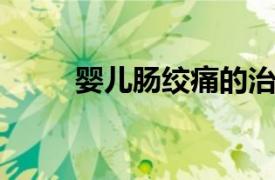 婴儿肠绞痛的治疗方法你学会了吗