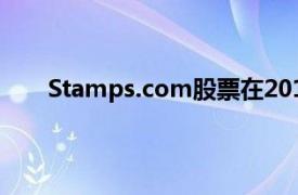 Stamps.com股票在2019年后崩溃盈利前景被削减