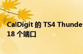 CalDigit 的 TS4 Thunderbolt 4 Dock 为您的 Mac 提供 18 个端口