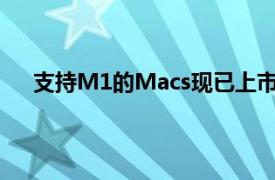 支持M1的Macs现已上市 但发货时间已经延长到数周