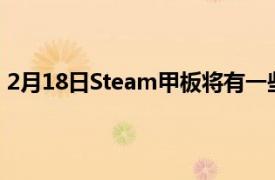 2月18日Steam甲板将有一些很棒的游戏玩法尽管它的大小