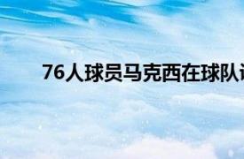 76人球员马克西在球队训练结束后接受了媒体采访