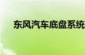 东风汽车底盘系统公司增资至14.3亿元