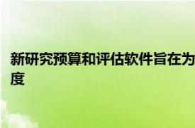 新研究预算和评估软件旨在为Mifid II之前的资产管理者提供清晰度