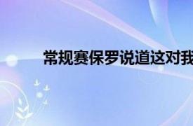 常规赛保罗说道这对我们来说是一场不错的胜利