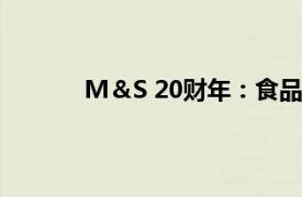 M＆S 20财年：食品类销售额同比增长1.3％