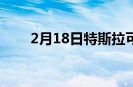 2月18日特斯拉可能会进入耳机领域