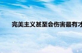 完美主义甚至会伤害最有才华的学生但学校可以有所作为