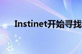 Instinet开始寻找新的欧洲首席执行官