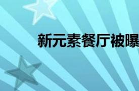 新元素餐厅被曝大肠埃希氏菌超标